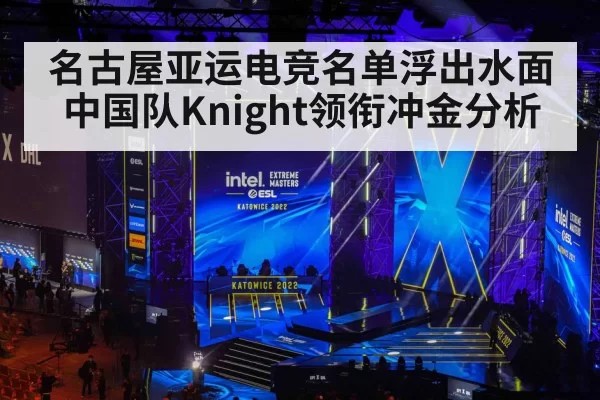 名古屋亚运电竞名单浮出水面 中国队Knight领衔冲金分析